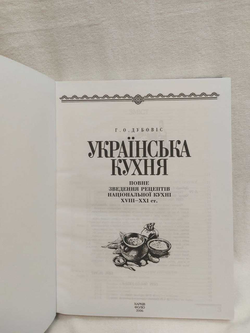 "Українська кухня" кулінарна книга | Г.О. Дубовіс