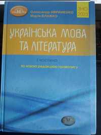 Українська мова та література ЗНО 2023 Олександр Авраменко, Марія Б. 1