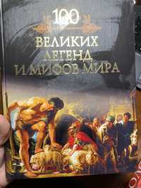 Книга «Великих легенд и Мифов мира»