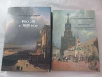 Астольф де Кюстин. Россия в 1839 году.
