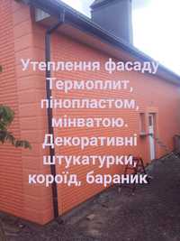 Утеплення Фасаду/внутрішні роботи.