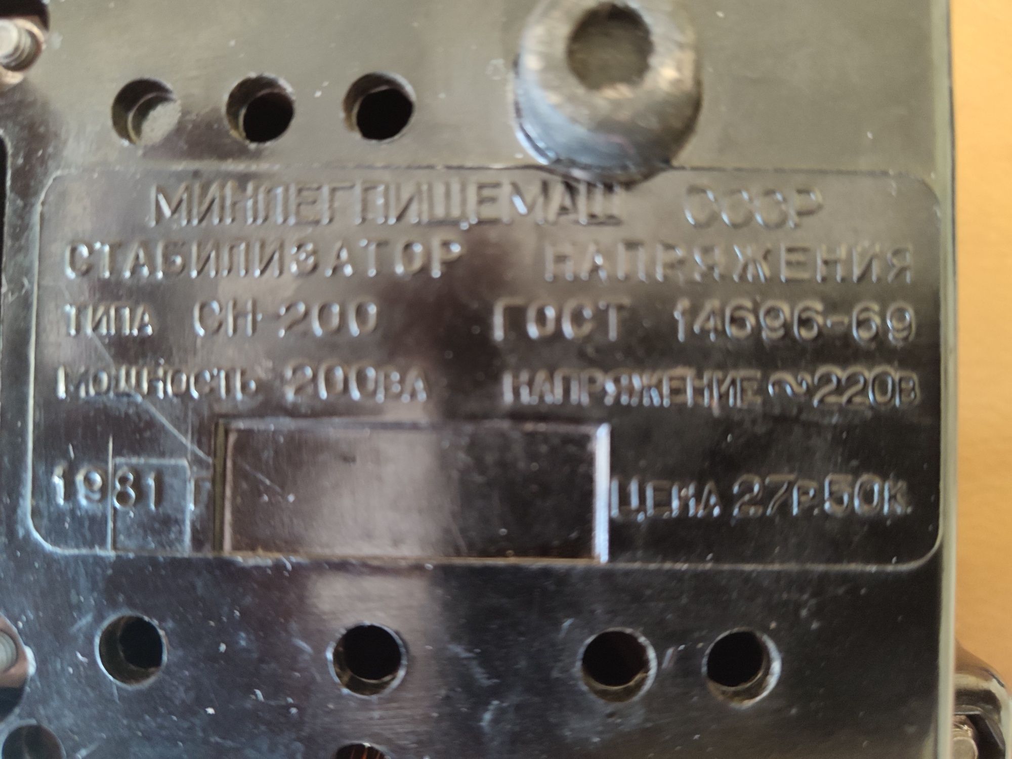 Стабілізатор напруги "Минлегпищемаш"
