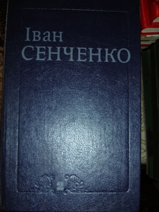 іван сенченко в 2 томах Бібліотека Української літератури