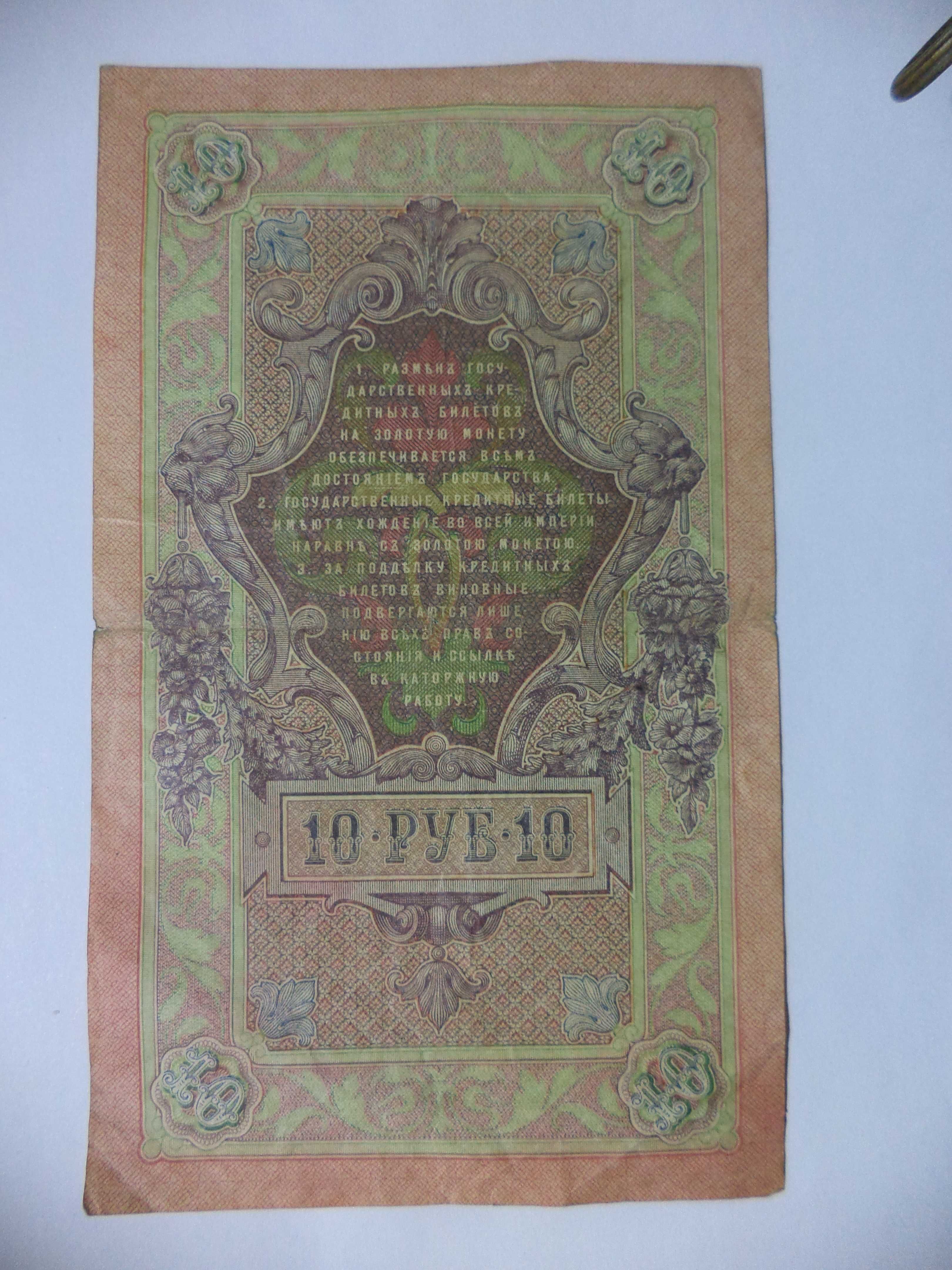 Царские бони 10 РУБЛЕЙ 1909 года,парньій номер МЧ 588550