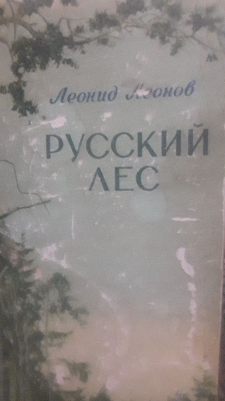 Продам книгу 1955 года. "Русский лес".