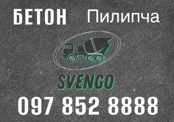 Бетон з доставкою Пилипча