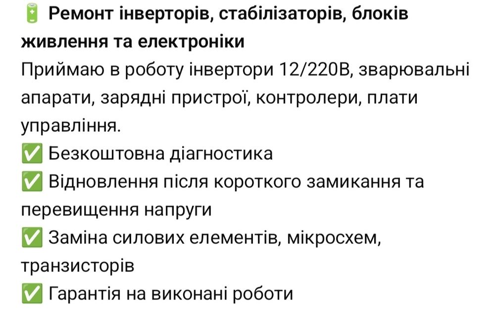 Ремонт інверторів, зарядних пристроїв та інше