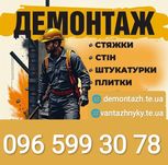 Демонтаж Тернопіль Демонтаж плитки та стін