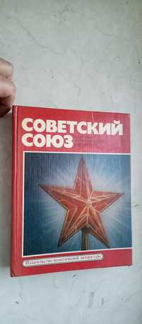 Советский Союз. Политико- экономический справочник