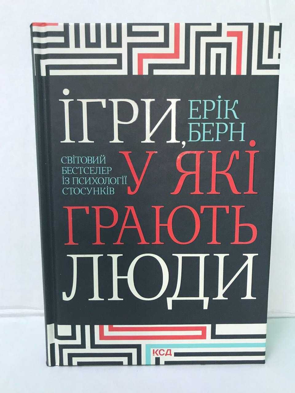 ^^НОВІ КНИГИ^^ Книга Ігри, в які грають люди Ерік Берн