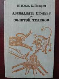 Илья Ильф Евгений Петров "12 стульев. Золотой теленок"