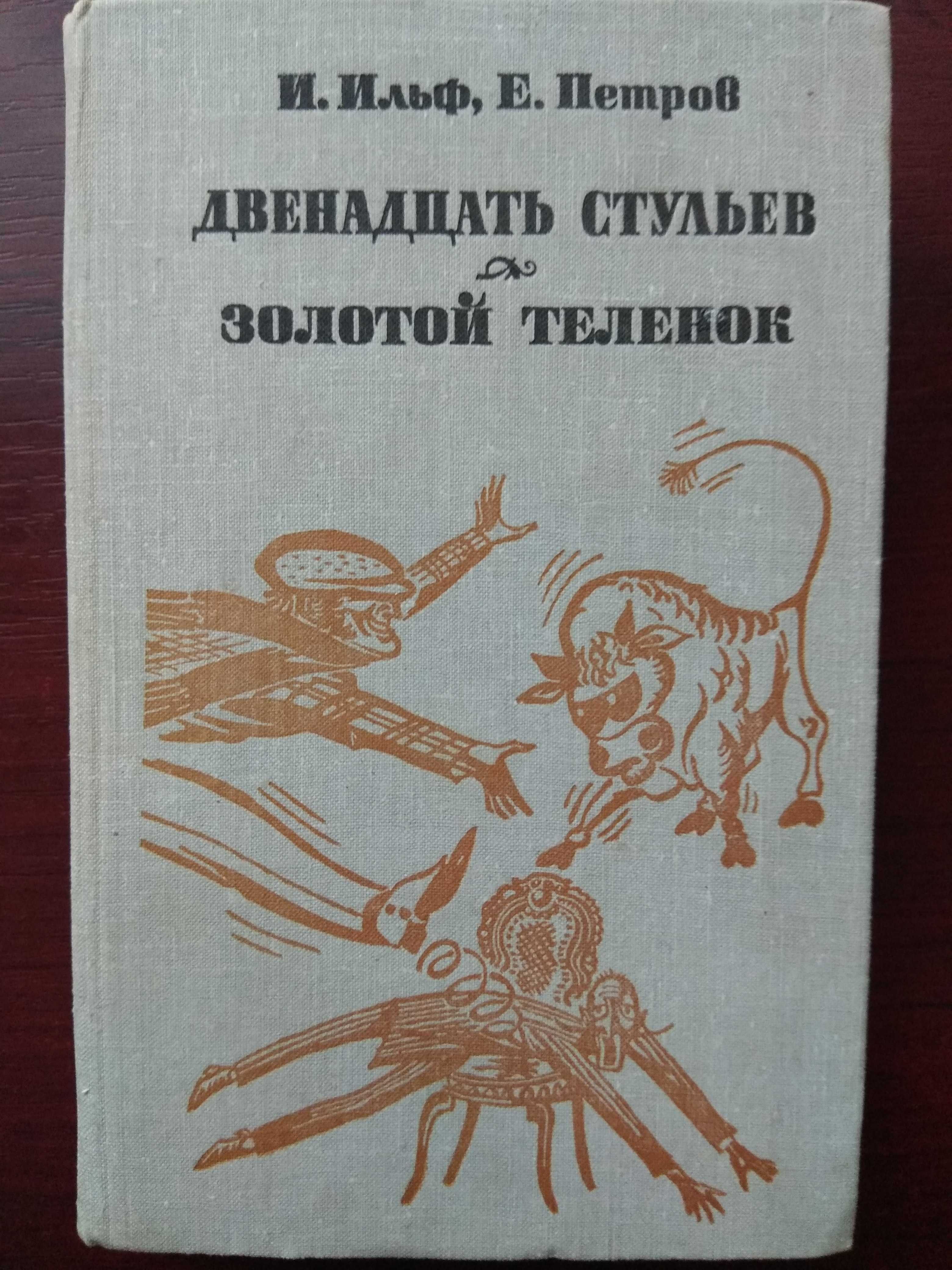 Илья Ильф Евгений Петров "12 стульев. Золотой теленок"