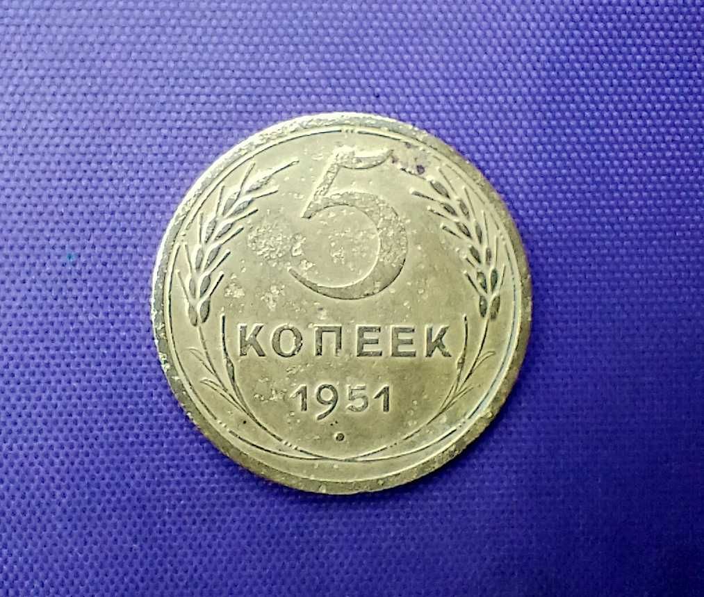 5 копеек 1951 года, штамп 2.1 Б