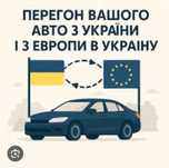 Перегон авто через кордон, в двох напрямках