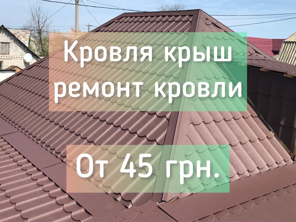 Кровля крыш, ремонт кровли. Кровельные работы. Кровля Днепр.