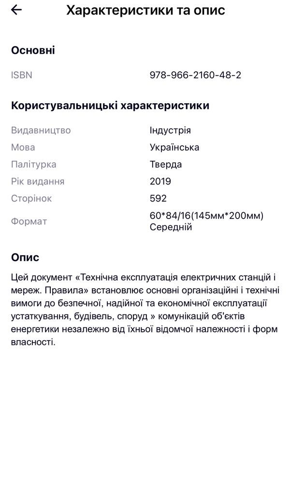 Правила Технічної експлуатації електричних станцій і мереж 2019 до