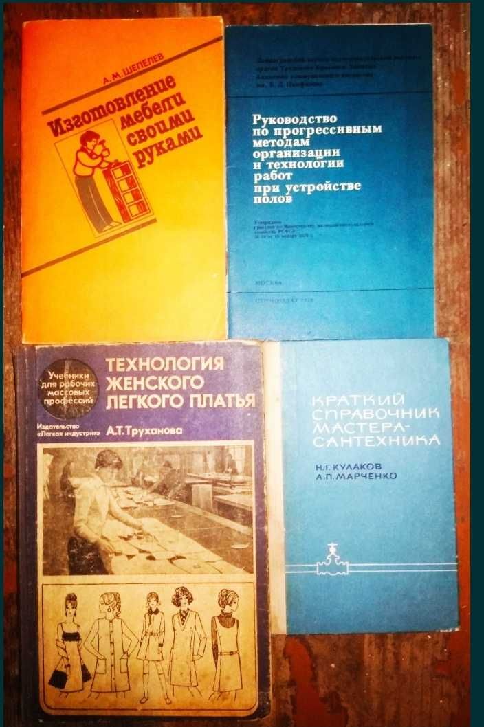 Домоводство и ремонт. Книги СССР.
