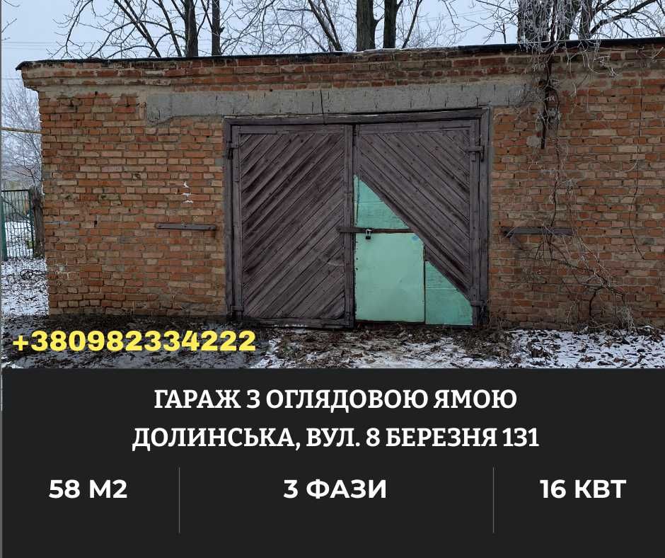 Під СТО. Гараж з ямою + підсобка. 3 фази/16 кВт. 8 Березня 131