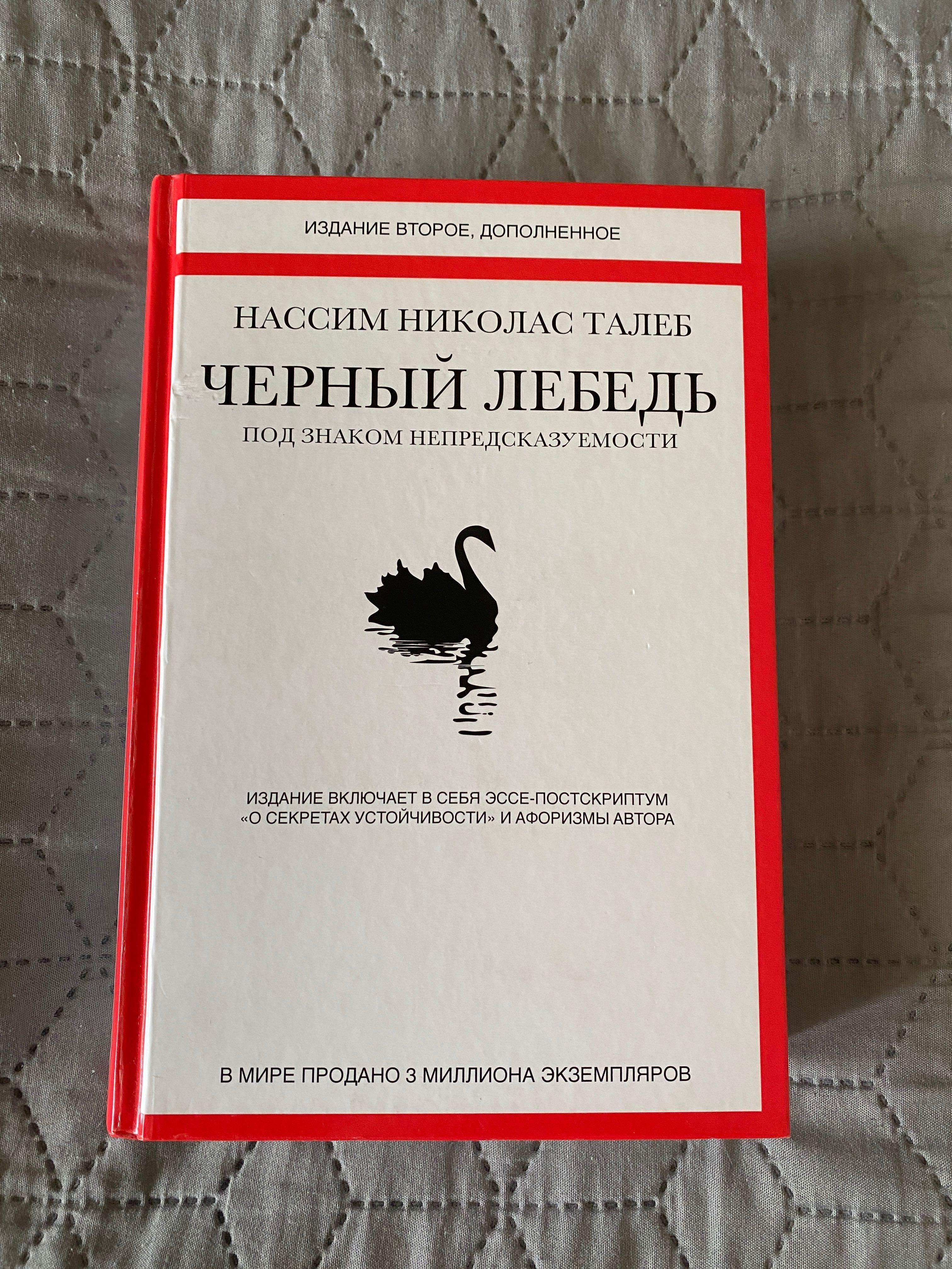 Книга Черный Лебедь Нассим Талеб