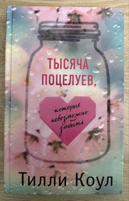 книжка «тисяча поцілунків, які неможливо забути»