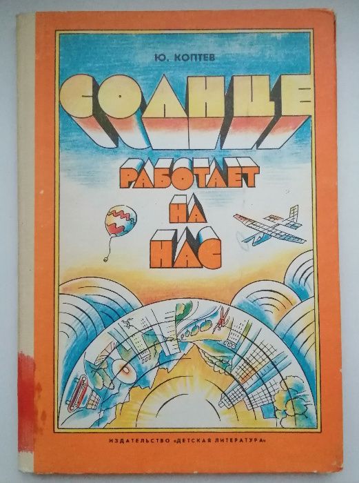 Коптев. Солнце работает на нас. СССР, 1983. Книга для школьников