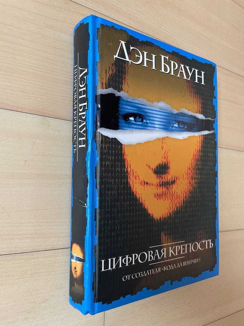 Ден Браун. Цифровая крепость. На русском языке