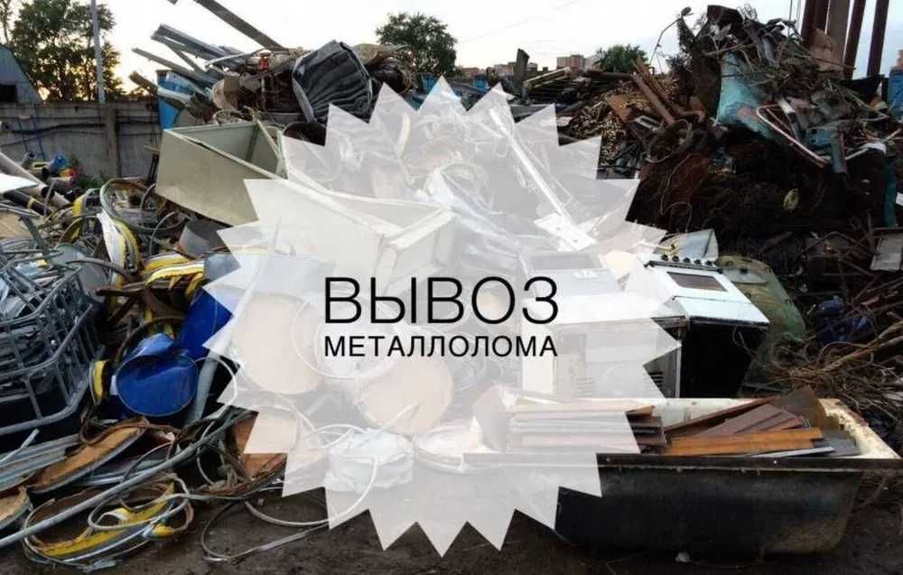 Купим Металлолом Чермет Лом Демонтаж Вывоз Борисполь Киевская область