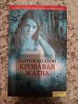 Книга Ш. Болтон "Кровавая жатва"