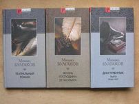 М. Булгаков "Дни Турбиных и др." 3 книги 2001-03