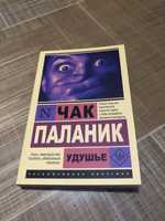 Удушье Чак Паланик Книга.