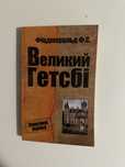 Книга «Великий Гетсбі» Фіцджеральд Ф.С.
