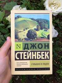 Джон Стейнбек «О мышах и людях»