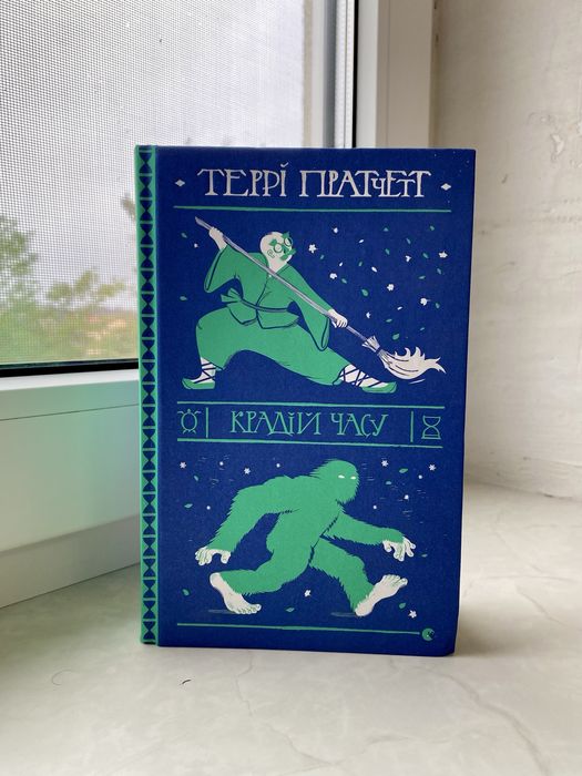 Крадій Часу Террі Пратчетт