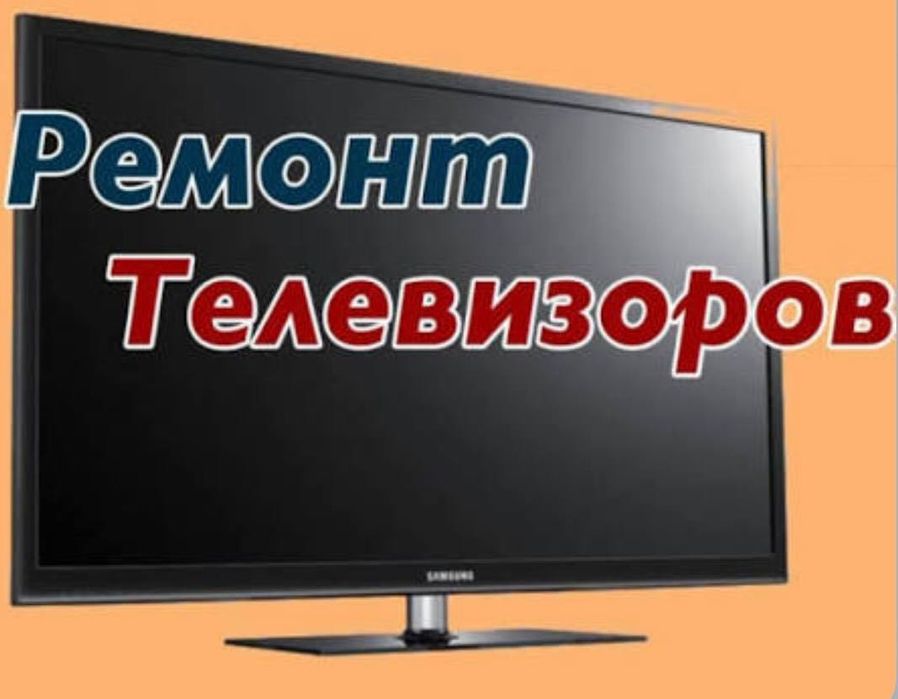 Ремонт телевизоров, мониторов