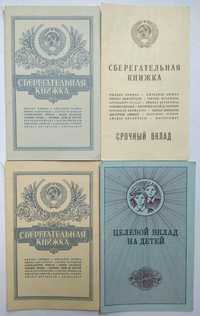 Сберегательная книжка СССР