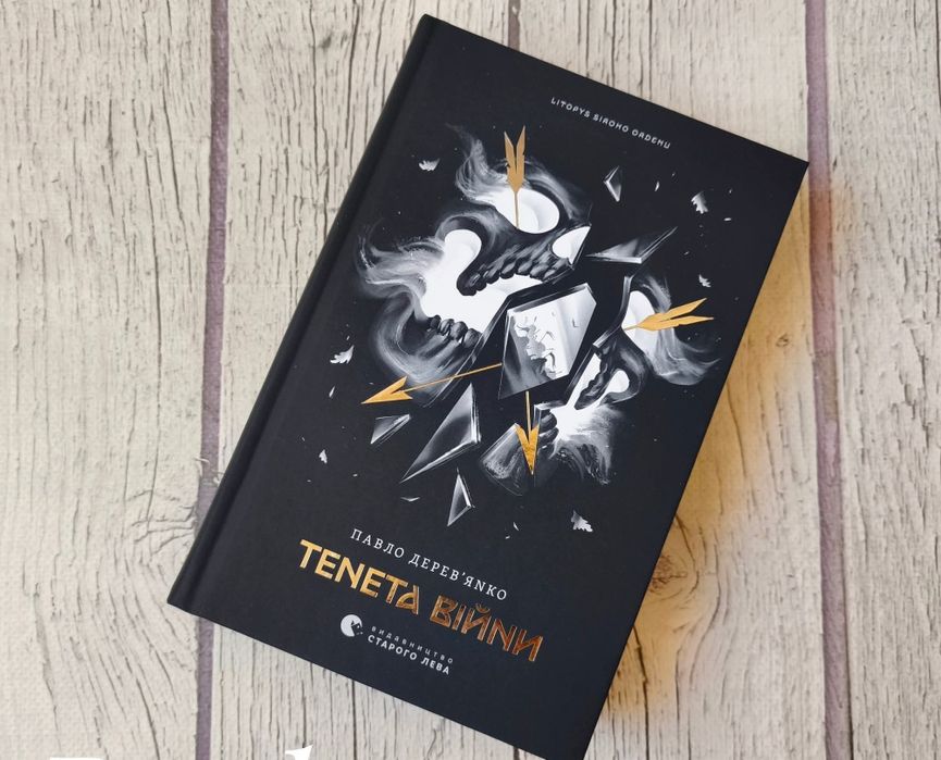 Серія книг Літопис сірого Ордену. Аркан вовків, Тенета війни.
