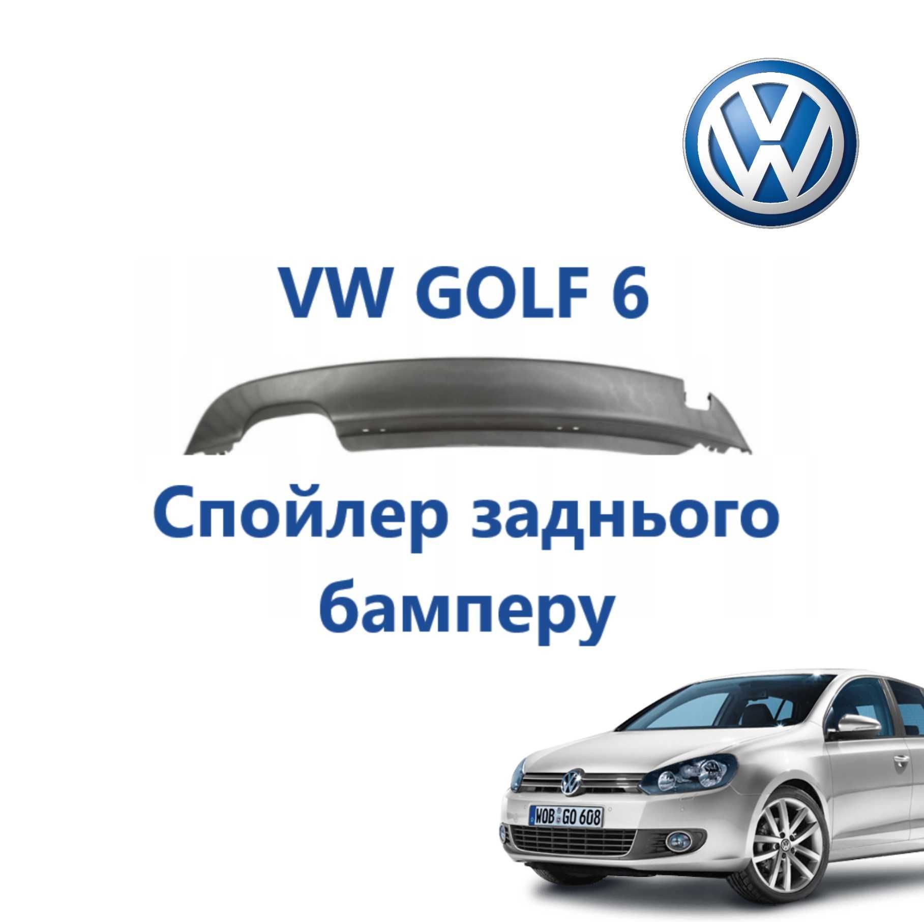 Губа накладка заднього бампера спойлер Golf 6 Гольф 6 5K6 807 521