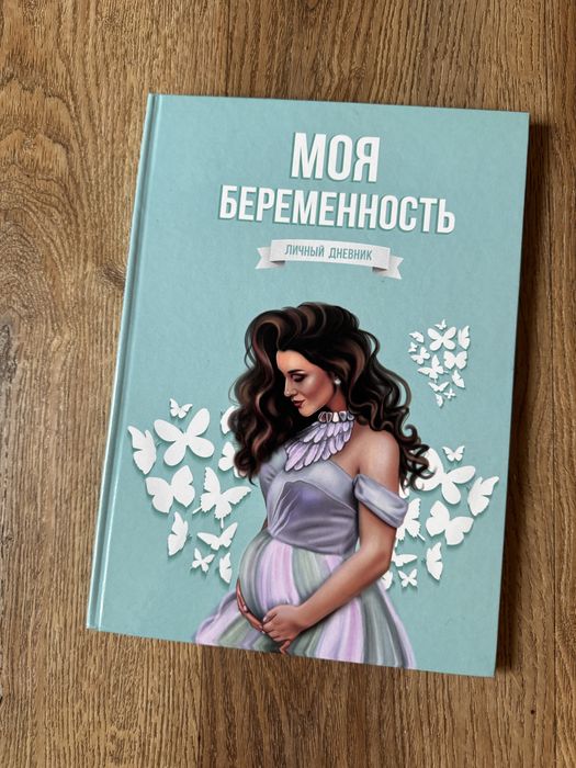 Дневник  Моя беременость