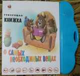Книжка, яка говорить (Говорящая книжка)