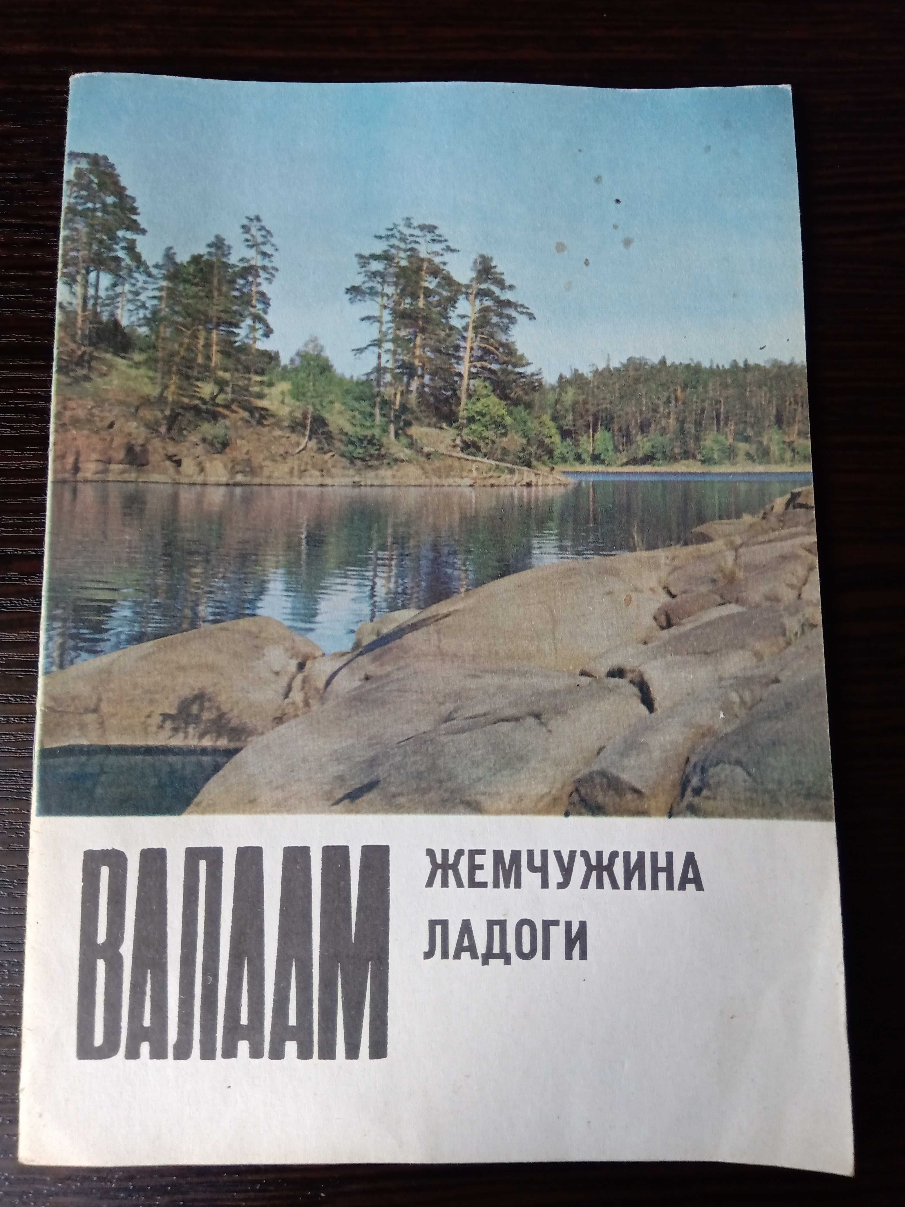 Книга: Валаам жемчужина Ладоги.