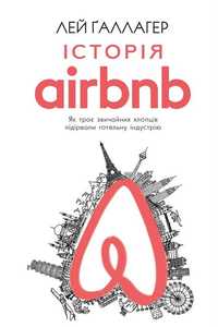 Історія Airbnb Лей Ґаллагер