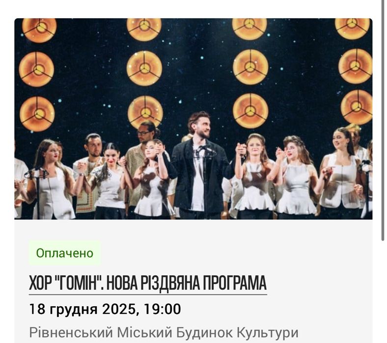 Квитки на Хор Гомін. Рівне. Нова різдвяна програма