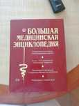 Большая медицинская энциклопедия