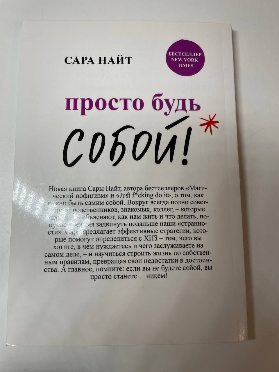 Просто будь собой