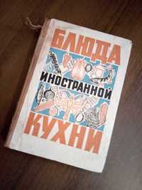 Г.П.Фесенко П.И.Куцелепо П.И.Василюк Блюда иностранной кухни