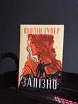 Книга «Запізно» Коллін Гувер