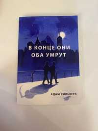 Книга «В конце они оба умрут» Адам Сильвера