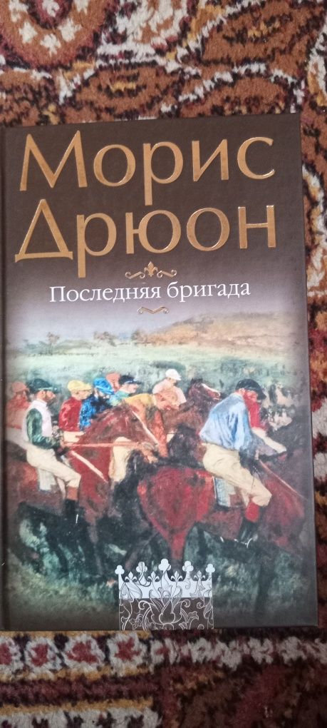 М.Дрюон,А.Солженицин., С.Сергеев-Ценский,