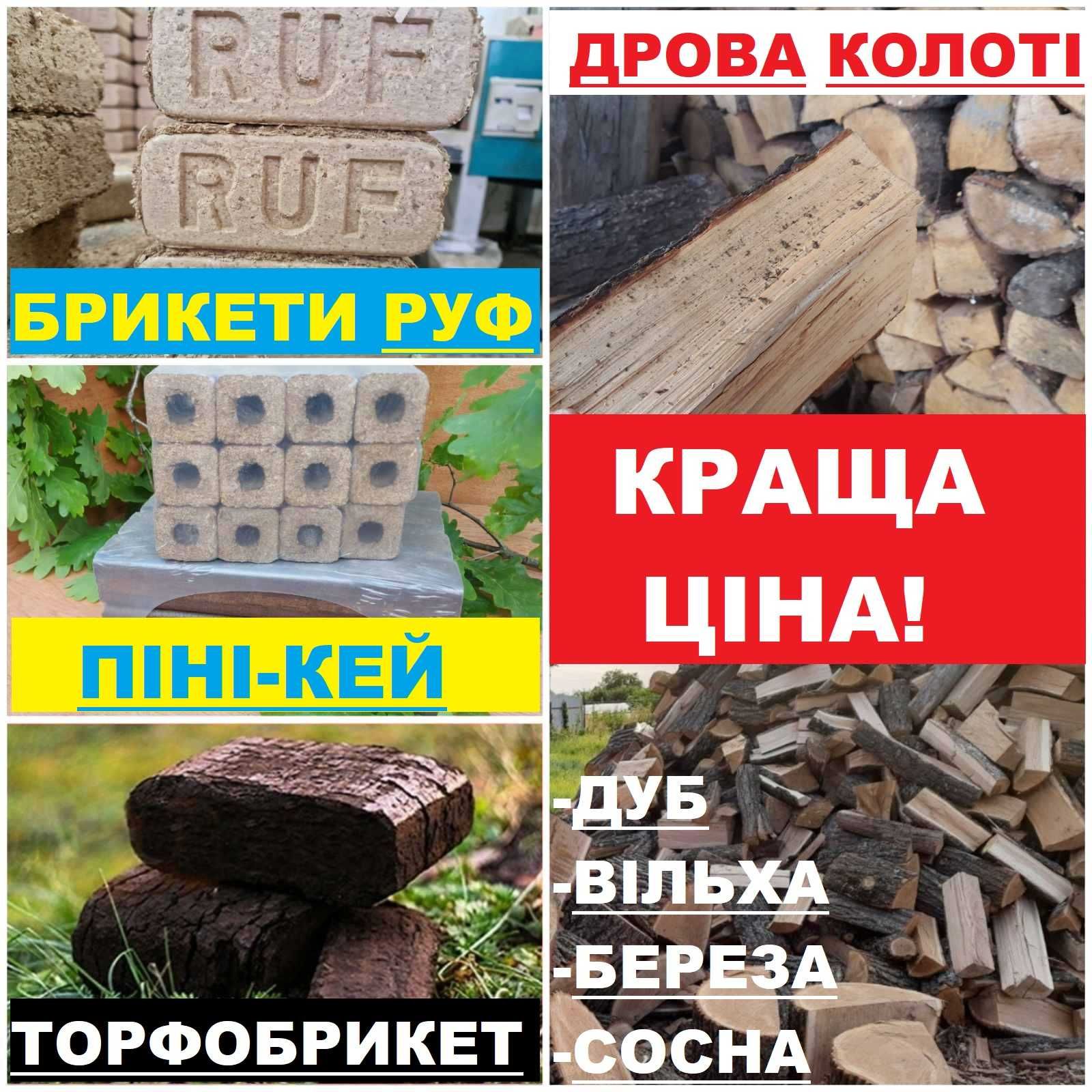 ДРОВА ДУБ, ОЛЬХА, БЕРЕЗА СОСНА. Брикети RUF, Пини Кей, Торфобрикет РУФ
