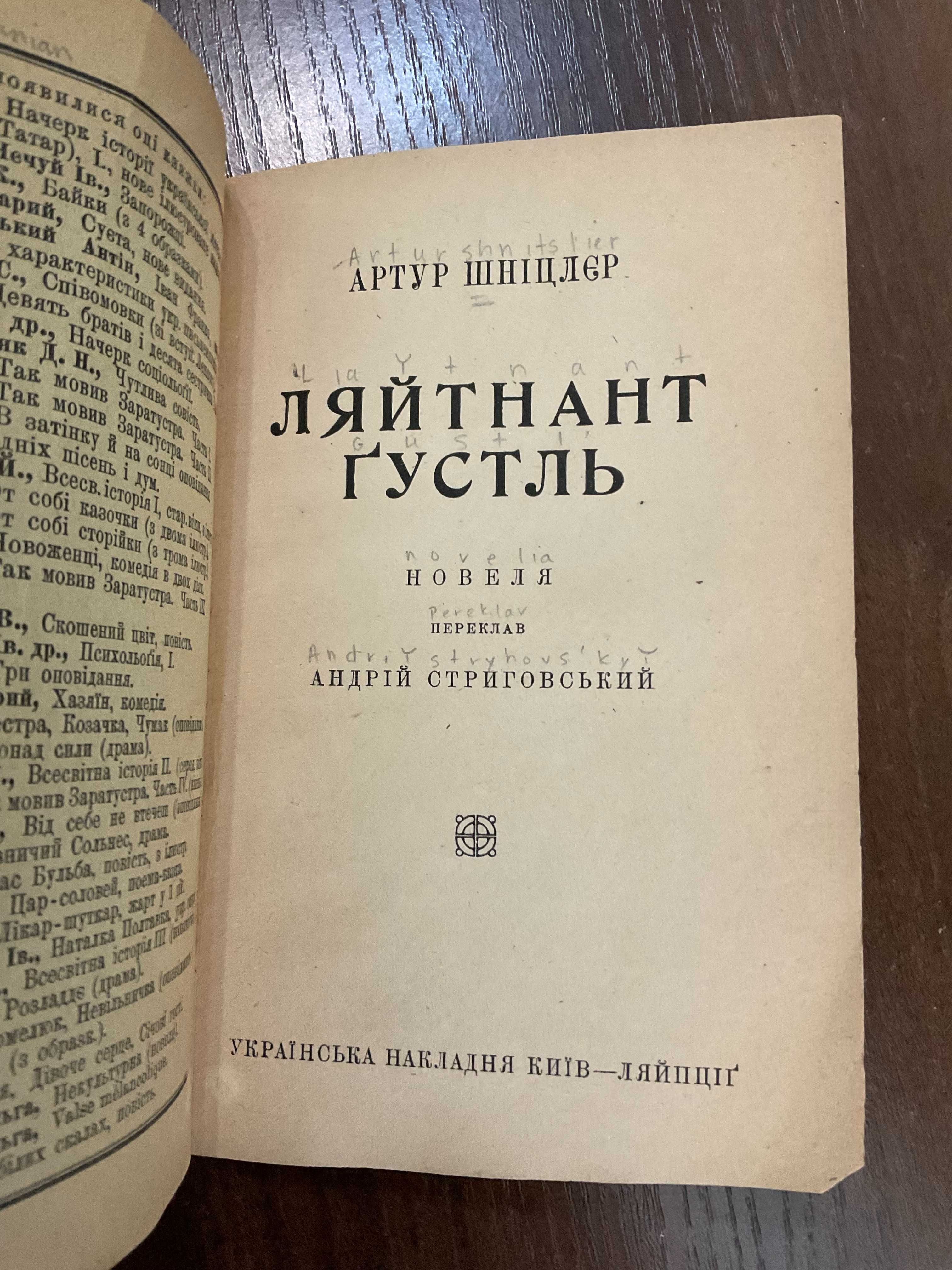 Лейпциг 1919 Лейтенант Густль А. Шніцлер Переклад А. Стриговський